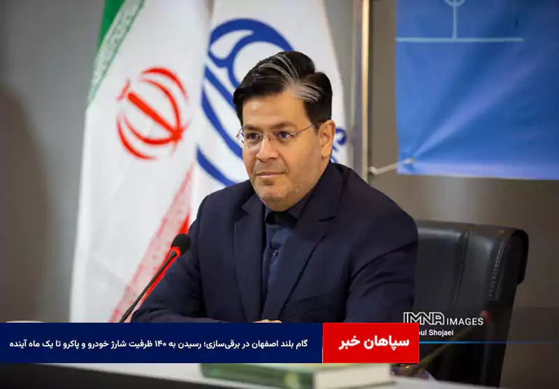 گام بلند اصفهان در برقیسازی؛ رسیدن به ۱۴۰ ظرفیت شارژ خودرو و پاکرو تا یک ماه آینده