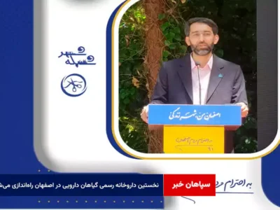 نخستین داروخانه رسمی گیاهان دارویی در اصفهان راه‌اندازی می‌شود