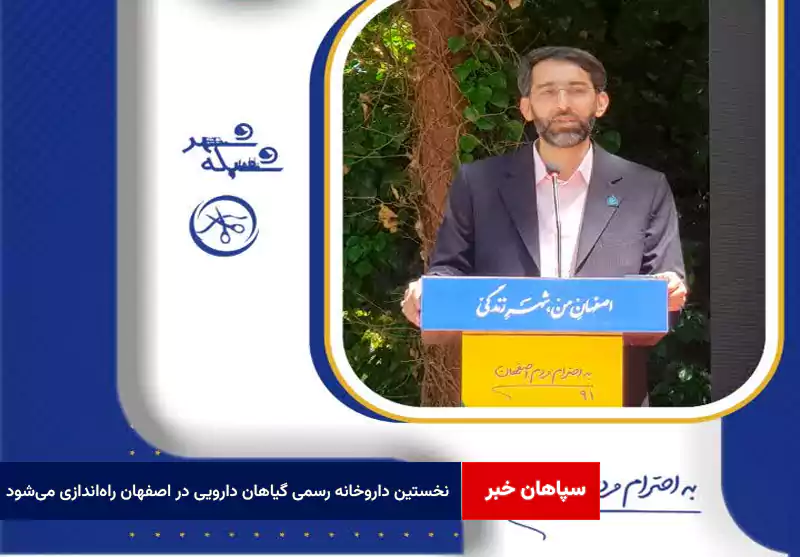 نخستین داروخانه رسمی گیاهان دارویی در اصفهان راهاندازی میشود