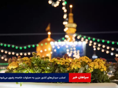 امشب میدان‌های کشور مزین به «صلوات خاصه» رضوی می‌شود