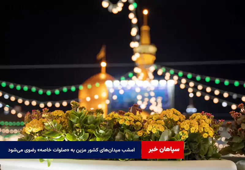 امشب میدانهای کشور مزین به «صلوات خاصه» رضوی میشود