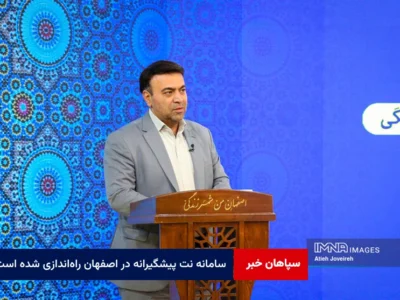 سامانه نت پیشگیرانه در اصفهان راه‌اندازی شده است