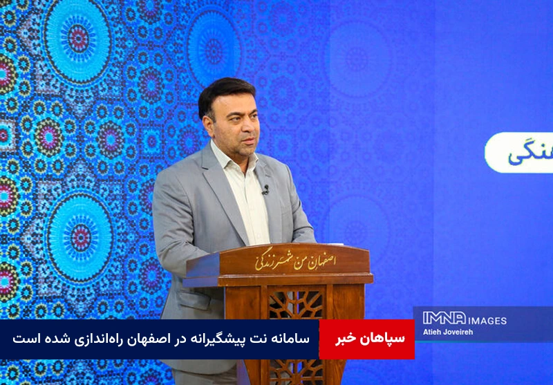 سامانه نت پیشگیرانه در اصفهان راه‌اندازی شده است