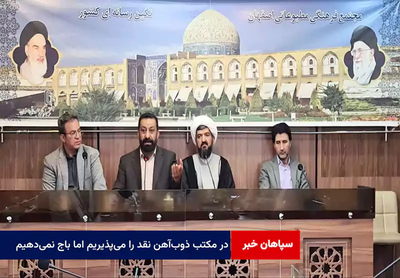 در مکتب ذوب‌آهن نقد را می‌پذیریم اما باج نمی‌دهیم