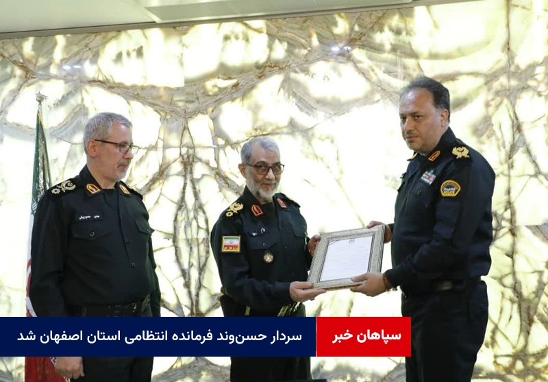 سردار حسن‌وند فرمانده انتظامی استان اصفهان شد