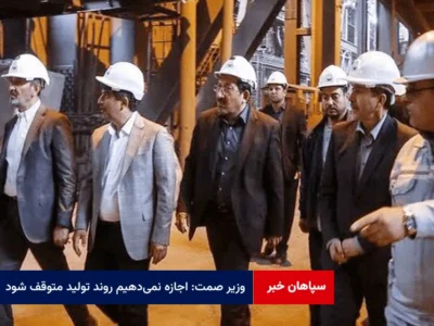 وزیر صمت: اجازه نمی‌دهیم روند تولید متوقف شود