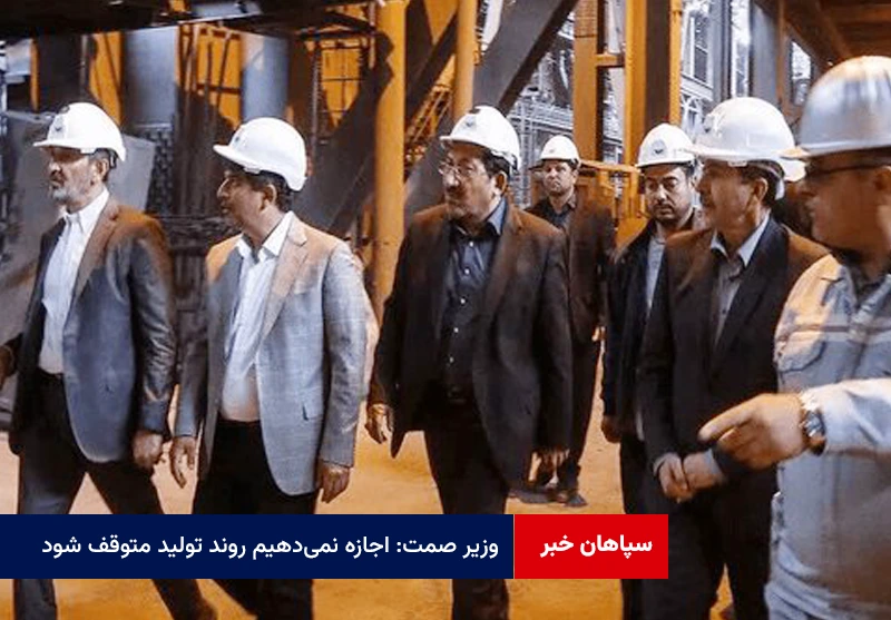 وزیر صمت: اجازه نمی‌دهیم روند تولید متوقف شود