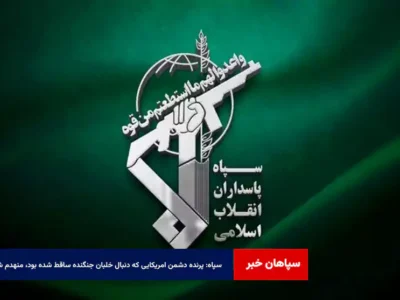 سپاه: پرنده دشمن امریکایی که دنبال خلبان جنگنده ساقط شده بود، منهدم شد