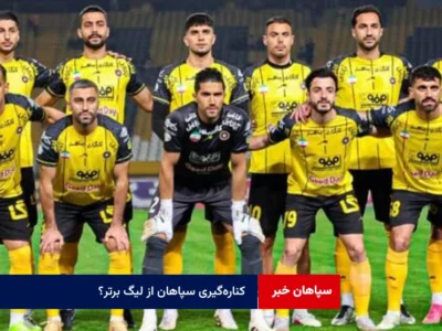کناره‌گیری سپاهان از لیگ برتر؟