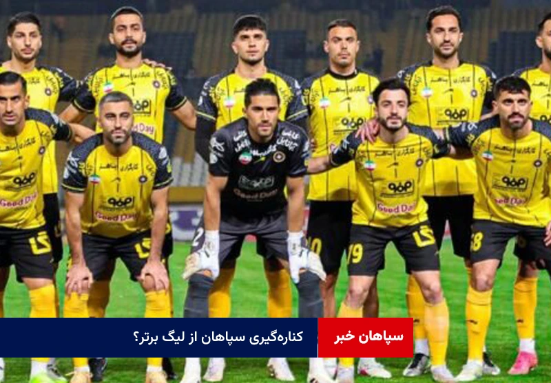 کناره‌گیری سپاهان از لیگ برتر؟