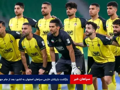 بازگشت بازیکنان خارجی سپاهان اصفهان به کشور؛ بعد از جام جهانی
