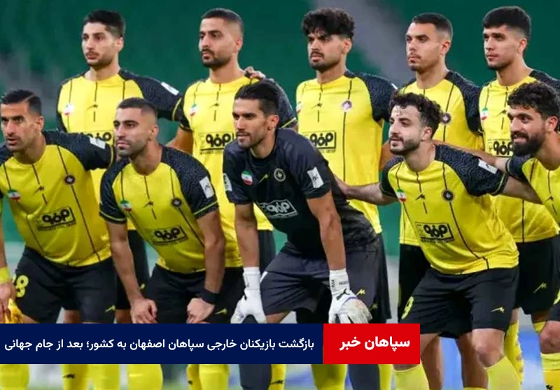 بازگشت بازیکنان خارجی سپاهان اصفهان به کشور؛ بعد از جام جهانی
