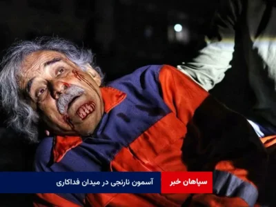 آسمون نارنجی در میدان فداکاری