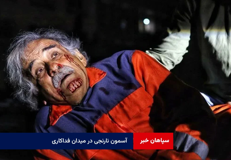 آسمون نارنجی در میدان فداکاری