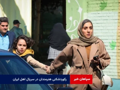 رکوردشکنی هنرمندان در سریال اهل ایران