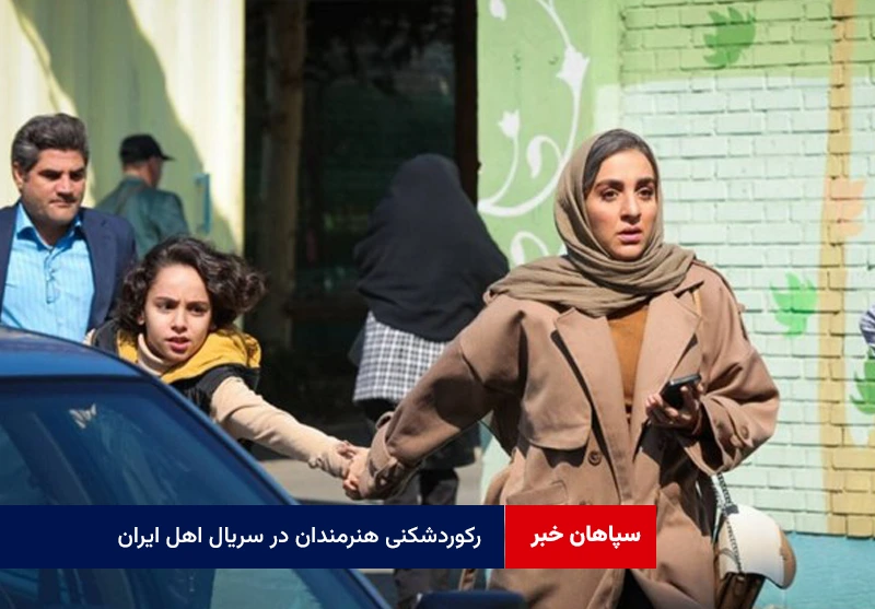 رکوردشکنی هنرمندان در سریال اهل ایران