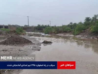 سیلاب در راه اصفهان؛ ۳۴۵ تیم امدادی آمادهباش شدند