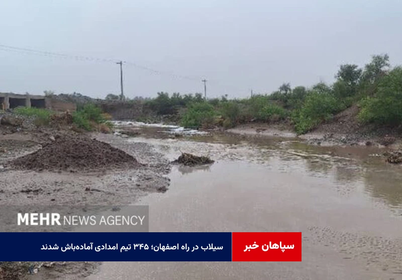 سیلاب در راه اصفهان؛ ۳۴۵ تیم امدادی آماده‌باش شدند