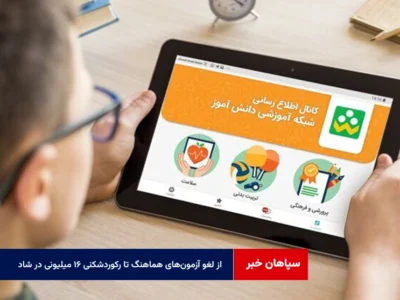 از لغو آزمون‌های هماهنگ تا رکوردشکنی ۱۶ میلیونی در شاد
