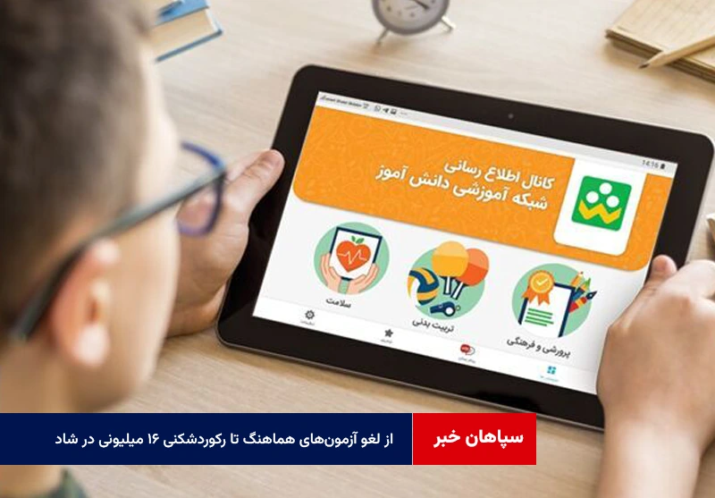 از لغو آزمونهای هماهنگ تا رکوردشکنی ۱۶ میلیونی در شاد