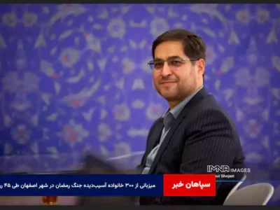 میزبانی از ۳۰۰ خانواده آسیب‌دیده جنگ رمضان در شهر اصفهان طی ۴۵ روز