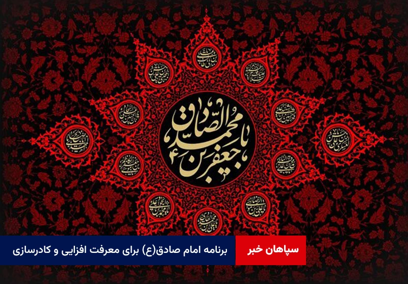 برنامه امام صادق(ع) برای معرفت افزایی و «کادرسازی»