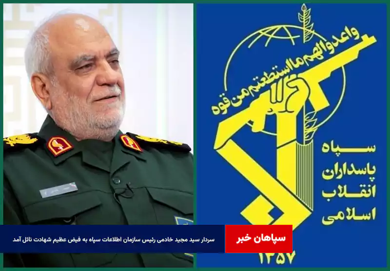 «سردار سید مجید خادمی» رئیس سازمان اطلاعات سپاه به فیض عظیم شهادت نائل آمد