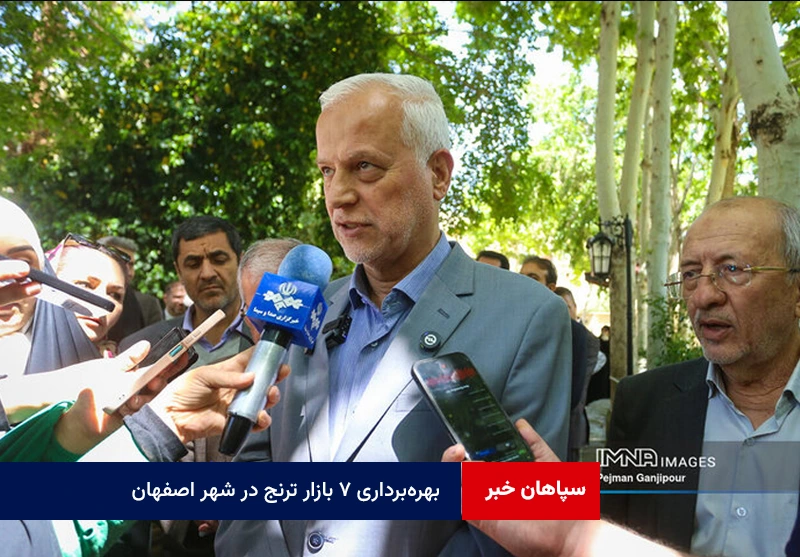 بهرهبرداری ۷ بازار ترنج در شهر اصفهان