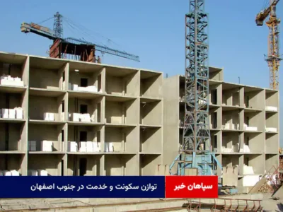 توازن سکونت و خدمت در جنوب اصفهان