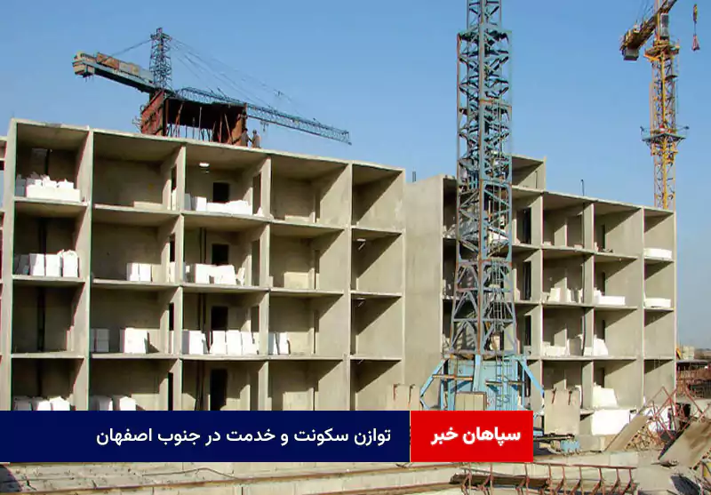 توازن سکونت و خدمت در جنوب اصفهان