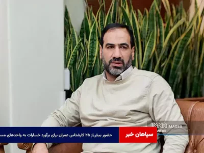 حضور بیش‌از ۲۵ کارشناس عمران برای برآورد خسارات به واحدهای مسکونی منطقه ۷ اصفهان