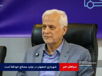 شهرداری اصفهان در تولید مصالح خودکفا است