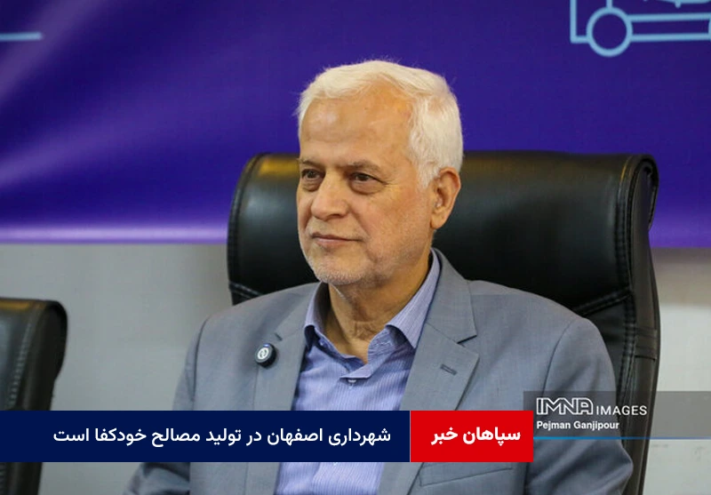 شهرداری اصفهان در تولید مصالح خودکفا است