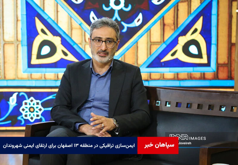 ایمن‌سازی ترافیکی در منطقه ۱۳ اصفهان برای ارتقای ایمنی شهروندان