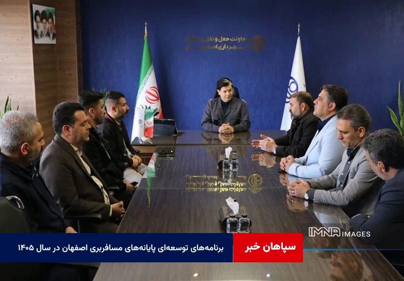 برنامههای توسعهای پایانههای مسافربری اصفهان در سال ۱۴۰۵ تشریح شد