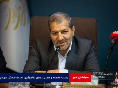 زیست عفیفانه و همدلی، محور تقاطع‌گیری اهداف فرهنگی شهرداری اصفهان است