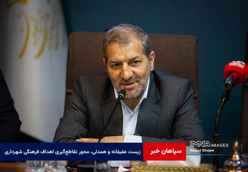 زیست عفیفانه و همدلی، محور تقاطع‌گیری اهداف فرهنگی شهرداری اصفهان است