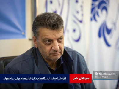 افزایش احداث ایستگاه‌های شارژ خودروهای برقی در اصفهان