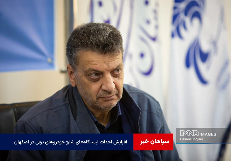 افزایش احداث ایستگاه‌های شارژ خودروهای برقی در اصفهان