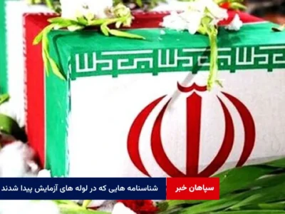 شناسنامه هایی که در لوله های آزمایش پیدا شدند