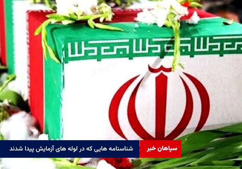 شناسنامه هایی که در لوله های آزمایش پیدا شدند
