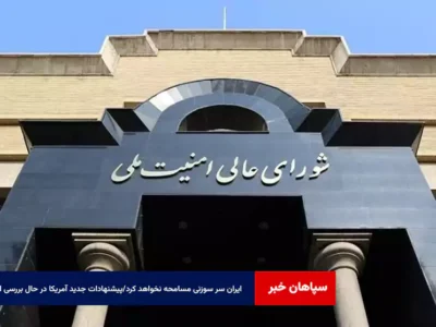 ایران سر سوزنی مسامحه نخواهد کرد/پیشنهادات جدید آمریکا در حال بررسی است