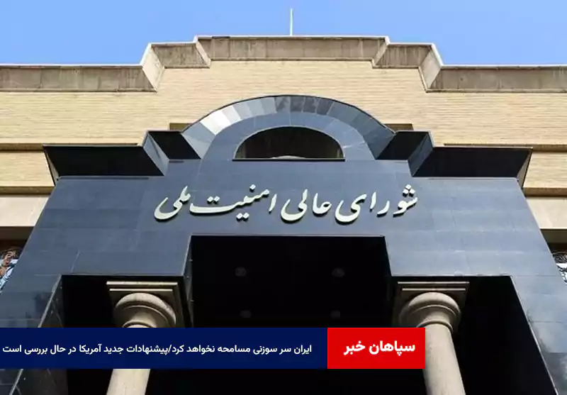 ایران سر سوزنی مسامحه نخواهد کرد/پیشنهادات جدید آمریکا در حال بررسی است