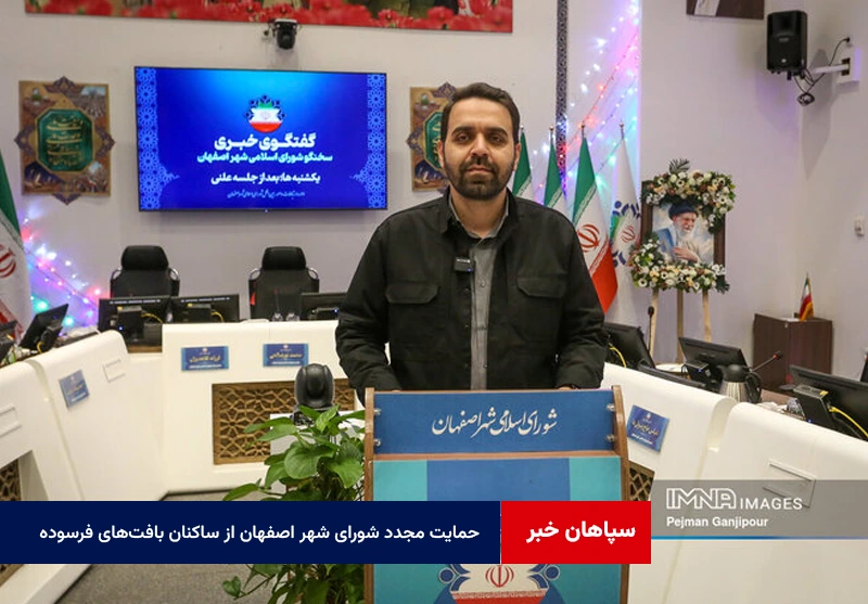 حمایت مجدد شورای شهر اصفهان از سرمایه‌گذاران و ساکنان بافت‌های فرسوده