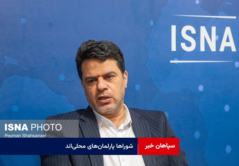 شوراها پارلمان‌های محلی‌اند/ سیاسی‌کاری، کارآمدی شورا را کاهش می‌دهد
