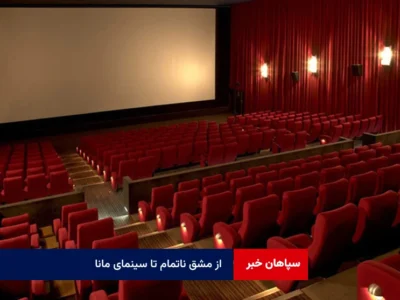 از مشق ناتمام تا سینمای مانا