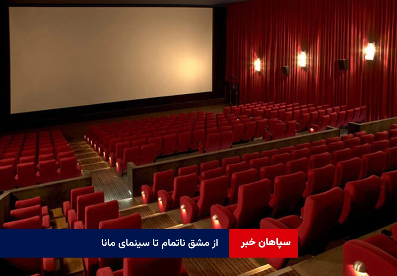 از مشق ناتمام تا سینمای مانا