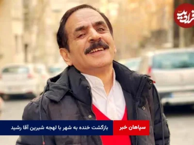 بازگشت خنده به شهر با لهجه شیرین آقا رشید