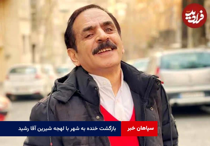 بازگشت خنده به شهر با لهجه شیرین آقا رشید