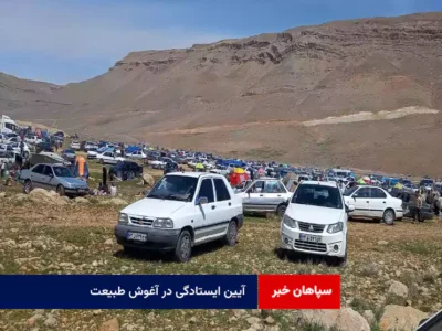 آیین ایستادگی در آغوش طبیعت